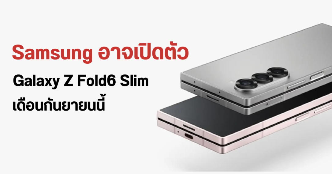 เผยสเปคกล้อง Samsung Galaxy Z Fold6 Slim อัปเกรดกล้องใต้หน้าจอครั้งแรกในรอบหลายปี