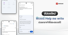 Google อัปเกรดความสามารถฟีเจอร์ Help me write ช่วยเกลาข้อความบน Gmail ให้ดูดีขึ้น