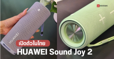 ราคาไทย HUAWEI Sound Joy 2 ลำโพงพกพา แบตอึด เปิดเพลงได้นาน 26 ชั่วโมง กันน้ำ IP67 เชื่อมต่อกันเองได้ 100 ตัว