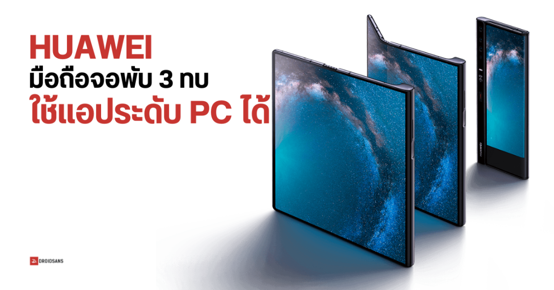 มือถือ HUAWEI รุ่นจอพับ 3 ทบ อาจรองรับการใช้งานแอประดับ PC รอยพับไม่ลึก