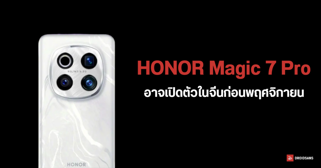 HONOR Magic 7 Pro เผยภาพเรนเดอร์แรก ใช้โมดูลกล้องคล้ายเดิม คาดปลายปี 2024 ได้เจอกัน