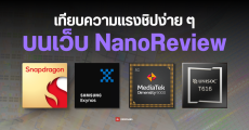 วิธีเทียบความแรงชิปเซตมือถือเบื้องต้นทุกแบรนด์ ด้วยเว็บไซต์ NanoReview