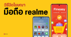 วิธีปิดโฆษณาบนมือถือ realme ทุกรุ่น ปิดโฆษณาแอปแนะนำ ไม่ให้โหลดแอปเอง ปิดแอป Fineasy อัปเดตปี 2024