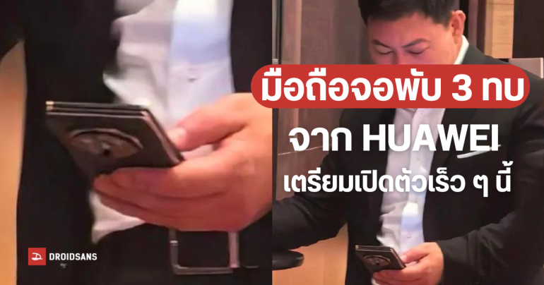 หลุดภาพซีอีโอ HUAWEI ถือโทรศัพท์จอพับแบบ 3 ทบ คาดเปิดตัวเดือนกันยายนชนกับ iPhone 16 series