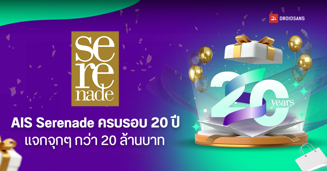 ฉลอง 20 ปี AIS Serenade ทุ่ม 20 ล้าน ใช้ 20 เอไอเอสพอยต์ แลกส่วนลดร้านดัง แจกตั๋วหนังฟรี ลุ้นนาฬิกาหรู 30 รางวัล