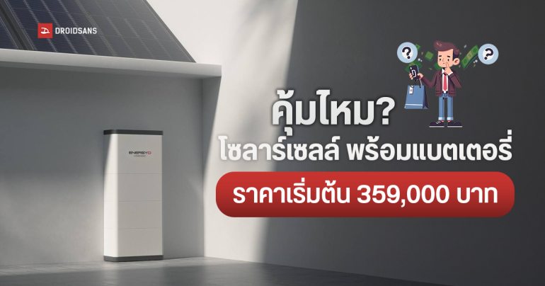 เจาะลึกสเปค EnergyLIB P1 All-In-One ระบบโซลาร์เซลล์รุ่นใหม่ ได้ครบทุกอย่าง ราคาเริ่มต้น 359,000 บาท คุ้มค่าลงทุนไหม? 