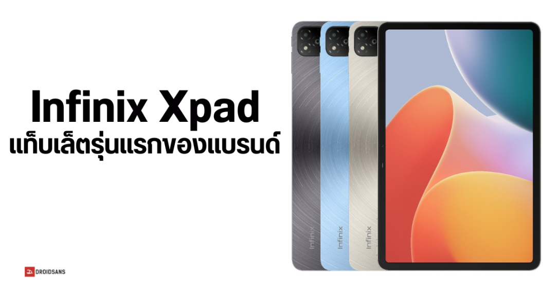 เปิดตัว Infinix Xpad แท็บเล็ตรุ่นแรกของค่าย จอ 11 นิ้ว ลื่นไหล 90Hz ใช้งาน AI ได้ มีรุ่น LTE