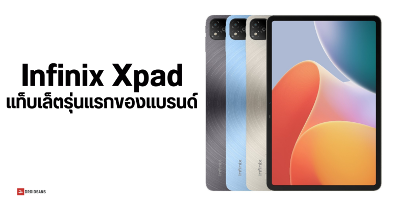 เปิดตัว Infinix Xpad แท็บเล็ตรุ่นแรกของค่าย จอ 11 นิ้ว ลื่นไหล 90Hz ใช้งาน AI ได้ มีรุ่น LTE