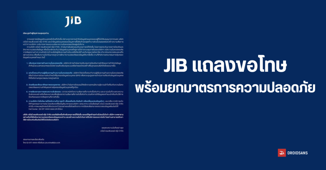 JIB แถลงถึงความรับผิดชอบ พร้อมยกระดับความปลอดภัย หลังเกิดเหตุทำข้อมูลส่วนตัวลูกค้ารั่วไหล