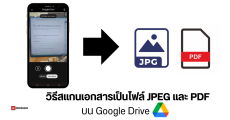 วิธีสแกนเอกสารเป็นไฟล์ JPEG และ PDF บน Google Drive สแกนบัตรประชาชน ใช้ได้เฉพาะผู้ใช้ Android