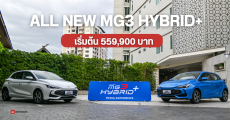 ราคาไทย ALL NEW MG3 HYBRID+ รถยนต์ไฮบริด วิ่งไกลสุดมากกว่า 800 กม. เปิดตัวในราคาพิเศษ 559,900 บาท