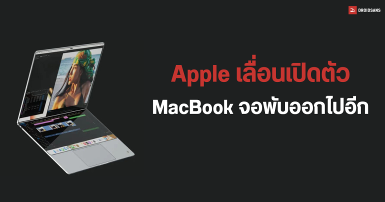 Apple เลื่อนกำหนดการเปิดตัว iPad และ MacBook จอพับออกไปอีก เปิดตัวเร็วสุด 2027