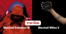 Marshall เปิดตัวลำโพงพกพา Marshall Emberton III และ Marshall Willen II เริ่มต้นราว 4,290 บาท