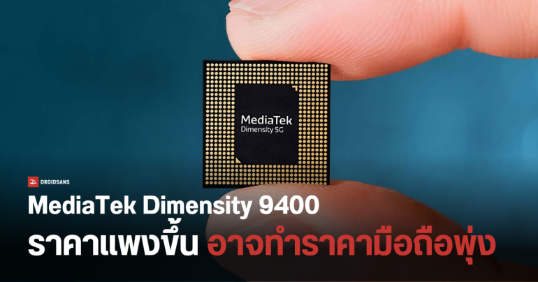 ชิป MediaTek Dimensity 9400 อาจแพงขึ้น เพราะใช้เทคโนโลยี 3nm แบบใหม่ในการผลิต