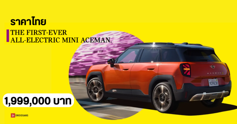 เปิดตัว MINI ALL-ELECTRIC ACEMAN SE รถยนต์ไฟฟ้าล้วน วิ่งไกลสุด 405 กม./ชาร์จ ราคาไทย 1.9 ล้านบาท