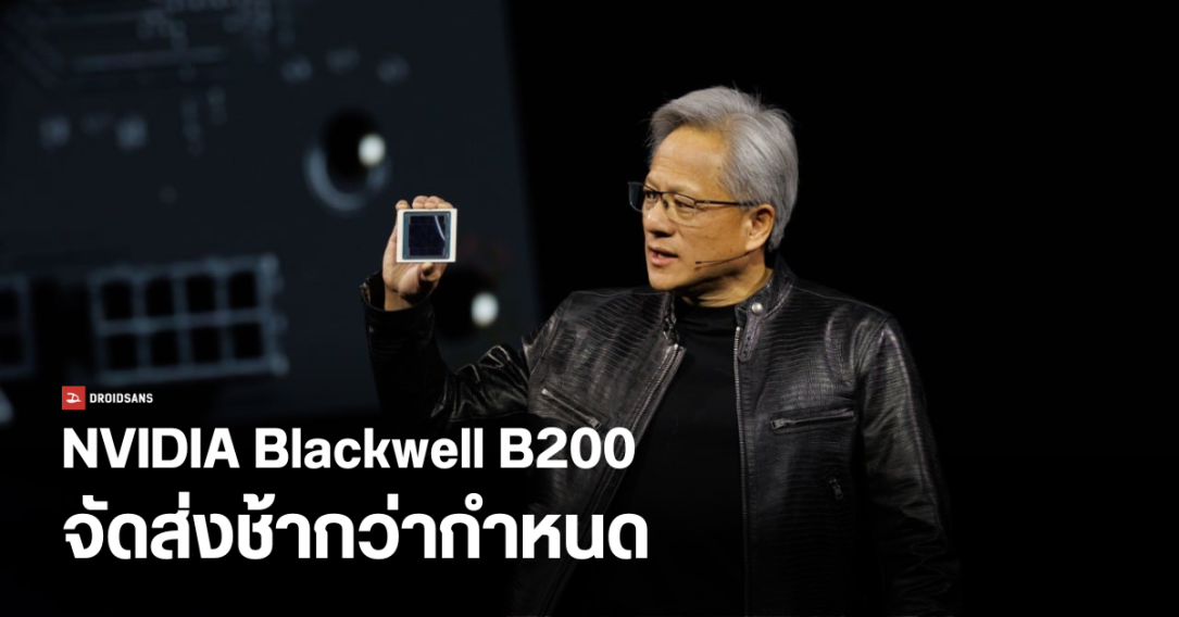 NVIDIA เลื่อนส่งชิป AI ที่แรงที่สุดในโลก “Blackwell B200” หลังเจอปัญหาด้านการออกแบบ