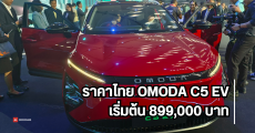 ราคาไทย OMODA C5 EV รถยนต์ไฟฟ้า แบตเตอรี่ 61kWh วิ่งไกล 505 กม. มอเตอร์ 204 แรงม้า เริ่มต้น 899,000 บาท