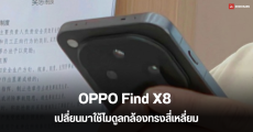 OPPO Find X8 Series อาจเปลี่ยนดีไซน์กล้องใหม่ รุ่น X8 Ultra อัปเกรดแบตเพิ่มเป็น 6,000 mAh