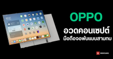 OPPO เผยภาพคอนเซปต์มือถือจอพับแบบ 3 ทบ คาดเตรียมนำมาใช้ในอนาคต