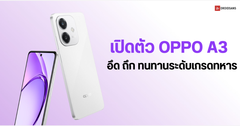 สเปค OPPO A3 รุ่นเริ่มต้นใหม่ประจำปี 2024 ได้ชิป Snapdragon 6s 4G Gen1 ทนทานมาตรฐานทหาร