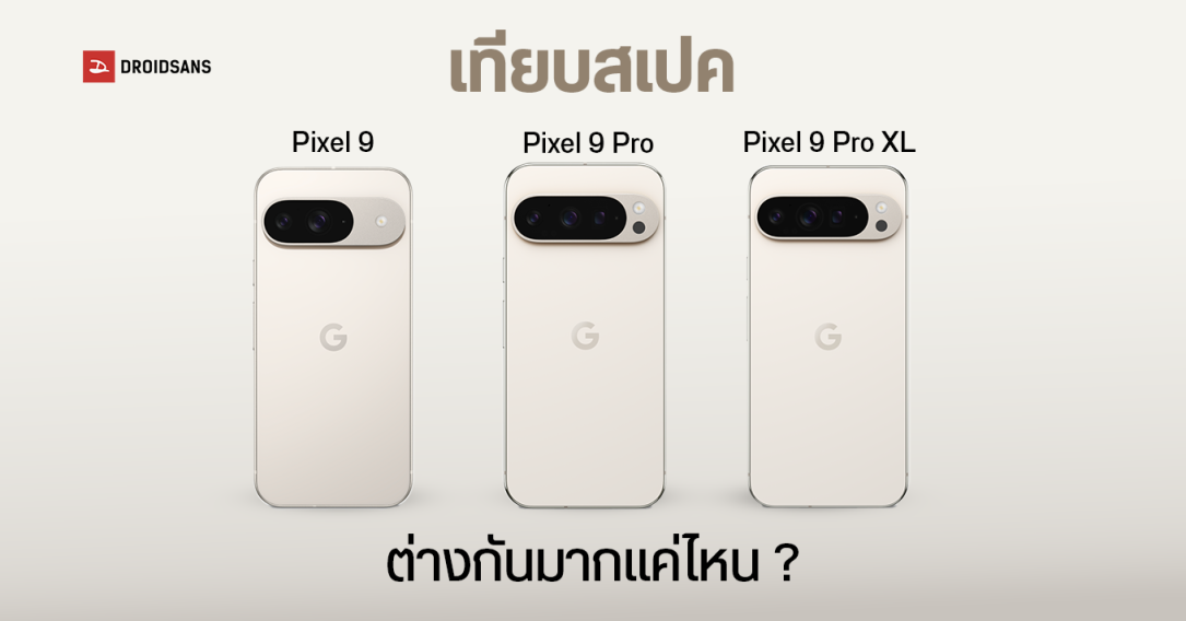 เทียบสเปค Google Pixel 9, Pixel 9 Pro และ Pixel 9 Pro XL ต่างกันยังไง ฟีเจอร์ต่างกันมากน้อยแค่ไหน เหมาะกับใครบ้าง