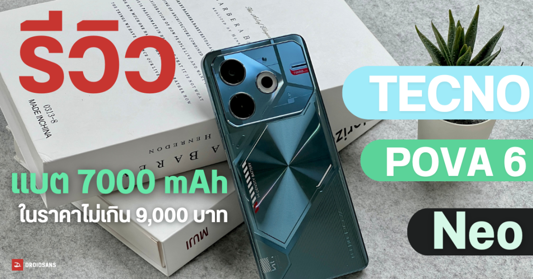 รีวิว TECNO POVA 6 Neo อัดแบตเตอรี่มาให้เยอะกว่าเรือธง 7,000 mAh ในราคาไม่ถึง 9,000 บาท