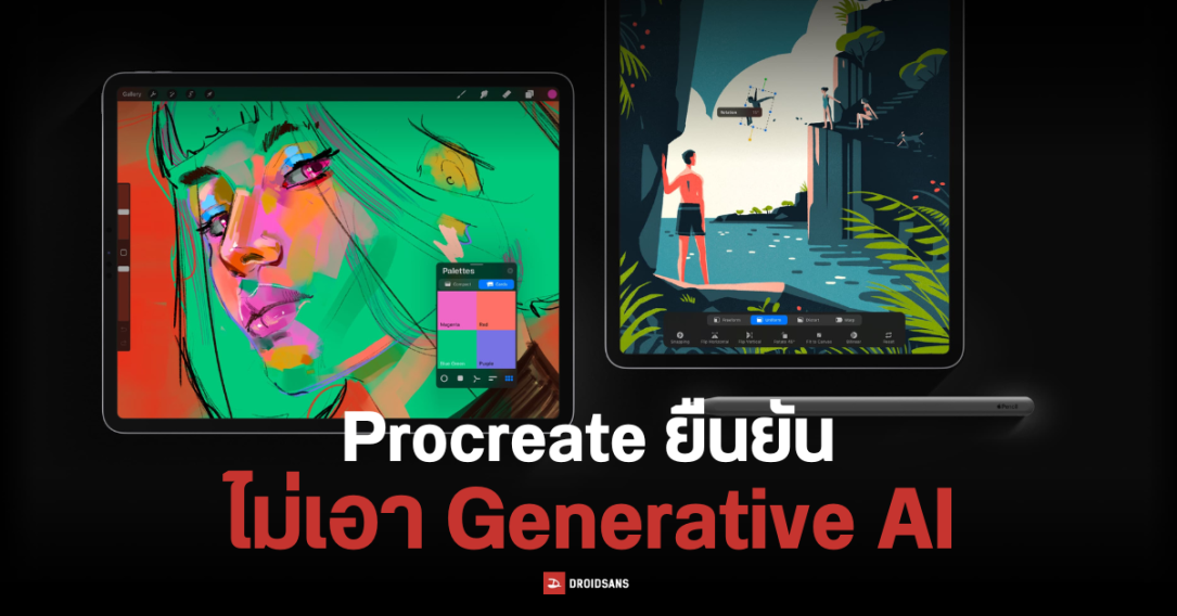 Procreate แอปสายวาดชื่อดัง ยืนยันไม่เพิ่มฟีเจอร์ Generative AI เด็ดขาด