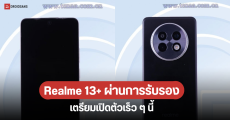 เผยดีไซน์พร้อมสเปกของ realme 13 + ใช้ชิป Dimensity 7300 ความจุสูงสุด 1TB