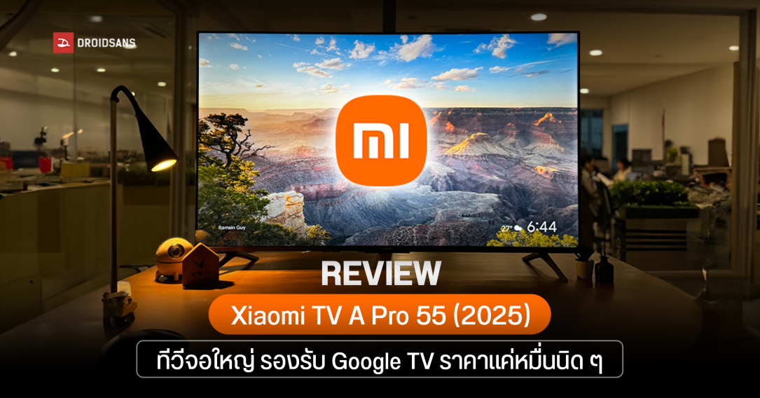 REVIEW | รีวิว Xiaomi TV A Pro 55 (2025) ทีวี 4K จอใหญ่ มี Google TV ในตัว คุ้มมั้ยกับค่าตัว 13,990 บาท