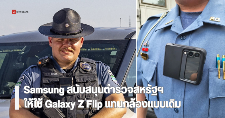 Samsung ให้ Galaxy Z Flip ติดกับชุดตำรวจสหรัฐฯ เพื่อเก็บภาพแทนกล้องแบบเดิม