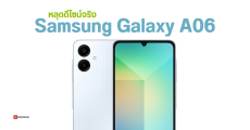 Samsung Galaxy A06 เผยภาพเครื่องจริง ยังใช้ดีไซน์ และสเปคคล้ายเดิม  