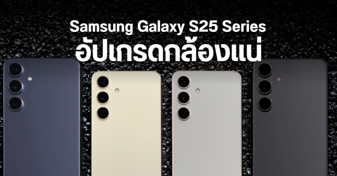 Samsung สัญญา จะอัปเกรดกล้อง Galaxy S25, Galaxy S25+ และ Galaxy S25 Ultra แบบจัดเต็ม