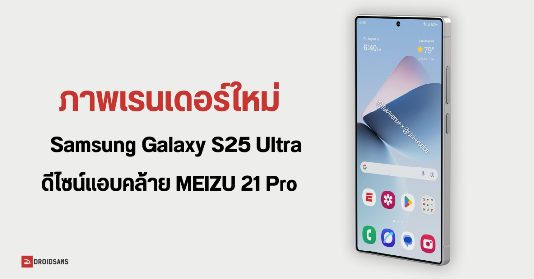 ภาพเรนเดอร์ Samsung Galaxy S25 Ultra มุมโค้งมน คล้าย MEIZU 21 Pro