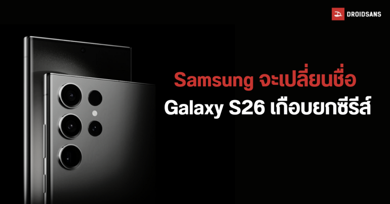 ชวนสับสน Samsung Galaxy S26 Ultra อาจถูกเปลี่ยนชื่อเป็น S26 Note ส่วน S26+ โดนเปลี่ยนเป็น S26 Pro