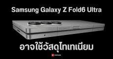 Samsung Galaxy Z Fold6 Ultra จะได้ใช้วัสดุไทเทเนียมเป็นครั้งแรก เพื่อลดน้ำหนักตัวเครื่อง