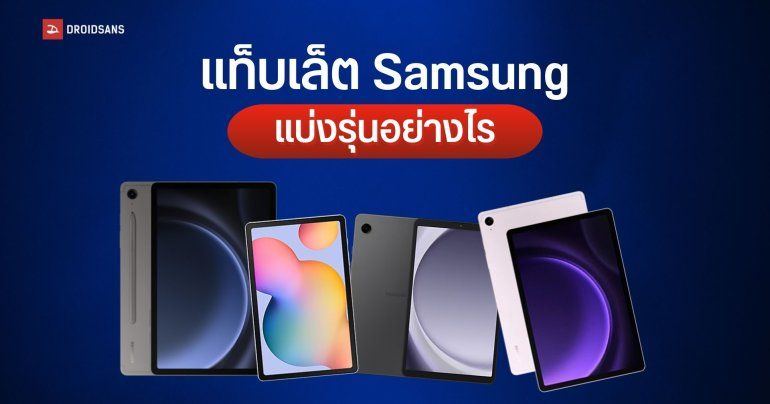 แท็บเล็ต Samsung แบ่งรุ่นอย่างไร Galaxy Tab S, Tab A, Ultra, Plus, Lite, FE แตกต่างกันตรงไหนบ้าง