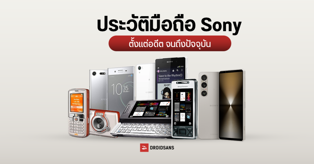 วิเคราะห์มือถือ Sony ตั้งแต่อดีตถึงปัจจุบัน อารยธรรมเดินทางมาถึงจุดนี้ได้อย่างไร?