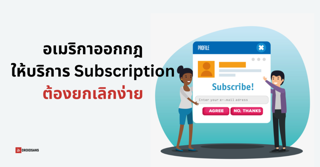 สหรัฐออกกฎใหม่ เตรียมบังคับให้บริการ Subscription ต้องยกเลิกง่ายเหมือนตอนสมัคร