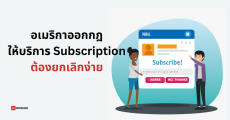 สหรัฐออกกฎใหม่ เตรียมบังคับให้บริการ Subscription ต้องยกเลิกง่ายเหมือนตอนสมัคร