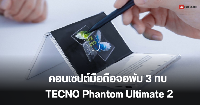 TECNO อวดคอนเซปต์ Phantom Ultimate 2 มือถือจอพับแบบสามทบ ในงาน IFA 2024