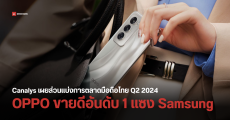 เผย 5 อันดับแบรนด์มือถือขายดีในไทย ไตรมาส 2 ปี 2567 OPPO ขึ้นแท่นแบรนด์ขายดีอันดับ 1