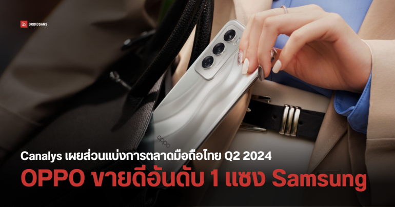 เผย 5 อันดับแบรนด์มือถือขายดีในไทย ไตรมาส 2 ปี 2567 OPPO ขึ้นแท่นแบรนด์ขายดีอันดับ 1