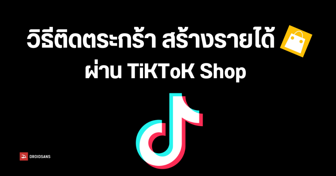 วิธีปักตะกร้าใน TikTok Shop เทคนิคสร้างรายได้เสริม ทำยังไง กฎข้อห้ามในการทำคอนเทนต์ มีอะไรบ้าง