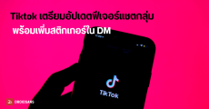 Tiktok เปิดตัวฟีเจอร์ใหม่ สร้างแช็ตแบบกลุ่มในแอปได้แล้ว เพิ่มสมาชิกสูงสุด 32 คน