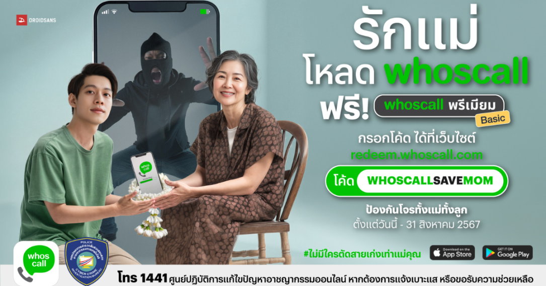 วิธีกดรับโค้ด Whoscall พรีเมี่ยม ฟรี แจก 500,000 โค้ด ใช้นาน 2 เดือน จากแคมเปญวันแม่