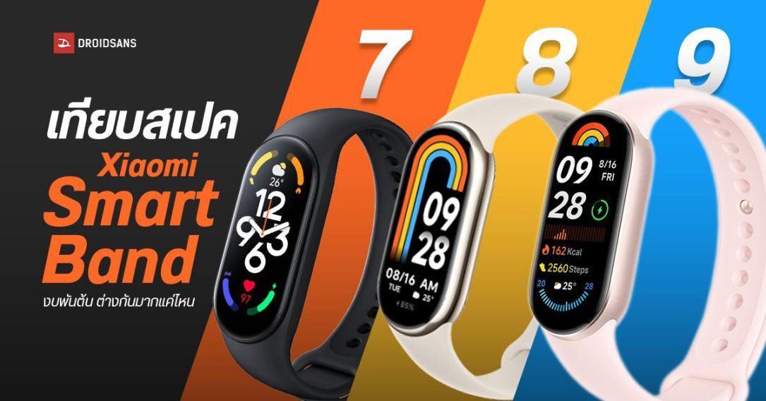 เทียบสเปค Xiaomi Smart Band 7, 8, 9 สมาร์ทแบนด์งบพันต้น ๆ ต่างกันแค่ไหน ควรเปลี่ยนเป็นรุ่นใหม่แล้วหรือยัง