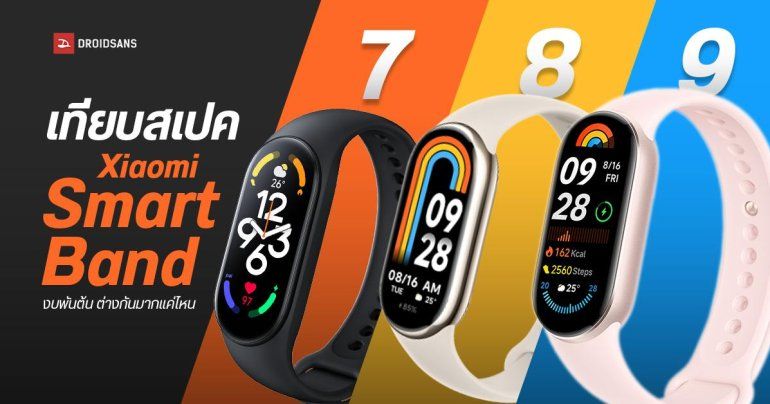 เทียบสเปค Xiaomi Smart Band 7, 8, 9 สมาร์ทแบนด์งบพันต้น ๆ ต่างกันแค่ไหน ควรเปลี่ยนเป็นรุ่นใหม่แล้วหรือยัง