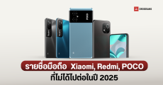 รายชื่อมือถือ Xiaomi, Redmi และ POCO ที่ไม่ได้รับอัปเดต HyperOS 2.0 (Android 15) ในปี 2025