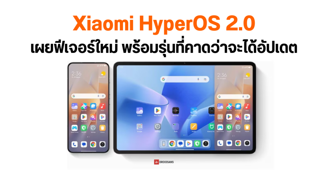 Xiaomi HyperOS 2.0 (Android 15) อาจเพิ่มฟีเจอร์สแกนหากล้องแอบถ่าย พร้อมเผยชื่อรุ่นที่อาจได้อัปเดต เร็ว ๆ นี้