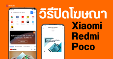 วิธีปิดโฆษณาบนมือถือ Xiaomi, Redmi และ POCO อัปเดตปี 2024